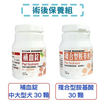 ［術後保養組］-【百益康】補血錠中大型犬30顆+複合型胺基酸30顆