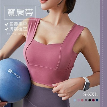 《杜達女孩》蜜桃臀系列運動內衣 加寬肩帶穩定包覆集中 BRA 運動上衣 運動套裝 瑜珈 跑步健身 運動內衣背心