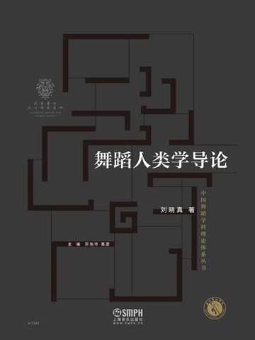 【電子書】舞蹈人类学导论