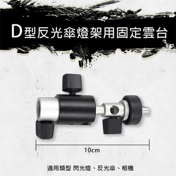 【捷華】D型燈架雲台 反光傘燈架用固定雲台