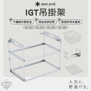 吊掛架 SNOW PEAK IGT吊掛架 CK-220 CK-225 CK-230 CK-250 網籃 瀝 逐露天下