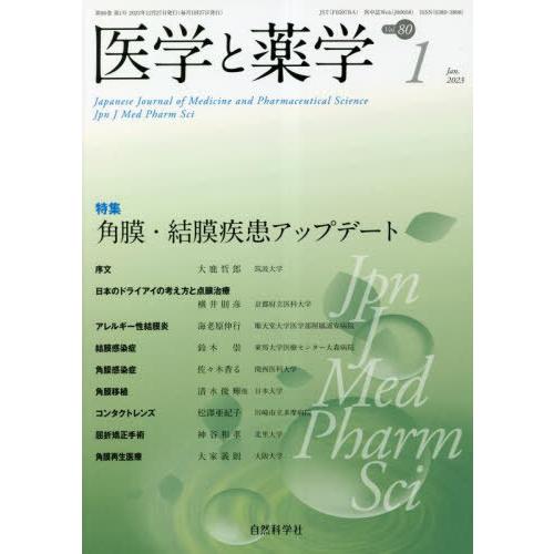 [本 雑誌] 医学と薬学 80-1 自然科学社