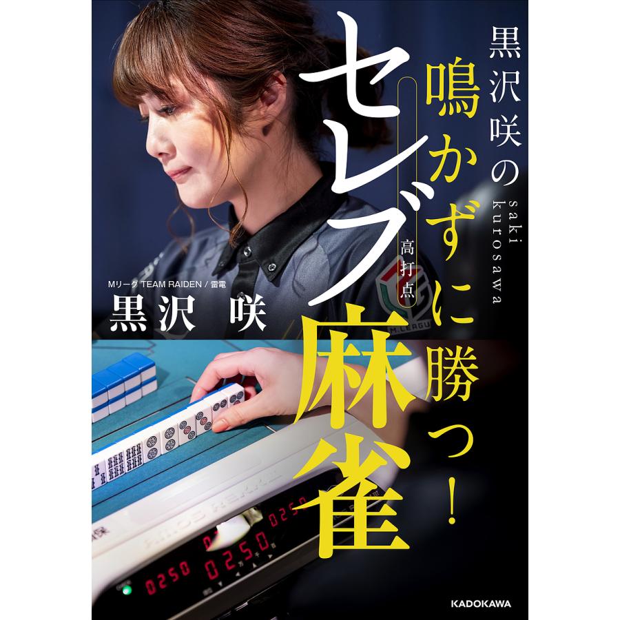 黒沢咲の鳴かずに勝つ セレブ麻雀 黒沢咲