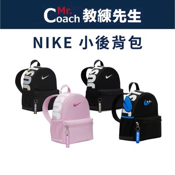 【教練先生】NIKE 耐吉 後背包 後揹包 肩背包 旅行包 迷你 小包 兒童背包 男女通用 Brasilia JDI