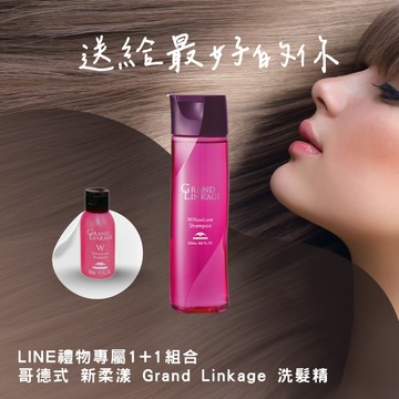 【ZOSS Hair Salon】哥德式 Grand Linkage 柔潤洗髮精 1+1組合 | LINE禮物獨家