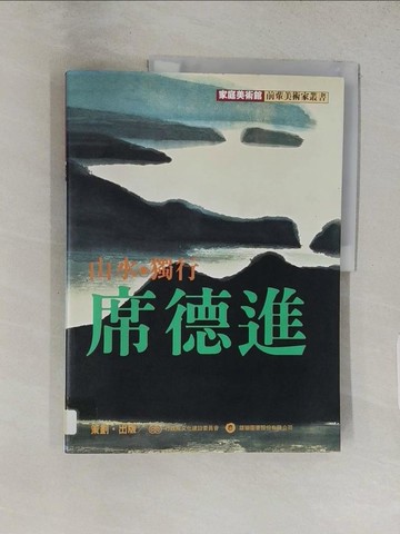 【書寶二手書T1／藝術_YVQ】山水，獨行．席德進_原價600_鄭惠美/著
