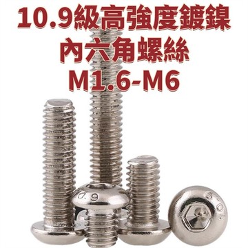 10.9級高強度鍍鎳內六角螺絲M1.6-M6圓頭六角螺栓螺釘M2M3M4M5 免運 精選 D20