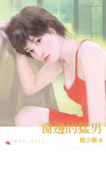 【電子書】窗邊的猛男