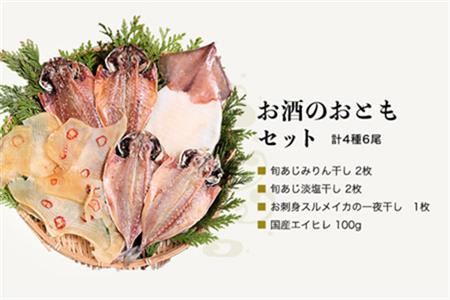 グルメ大賞受賞旬の人気 干物 お酒のおともセット 旬あじ開き(淡塩造り) 旬アジ醤油みりん干し 呼子 イカ一夜干し 国内加工 エイヒレ ひもの 干物 