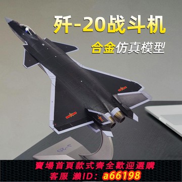 【台灣公司 可開發票】推薦款+殲20飛機模型合金仿真殲二十J20戰斗機模型男退伍紀念品