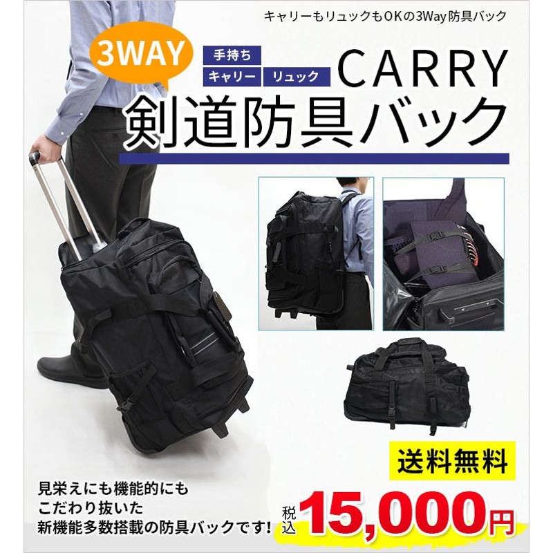 剣道 防具袋 リュックキャリー 3Way 防具バック 通販 LINEポイント最大0.5%GET | LINEショッピング