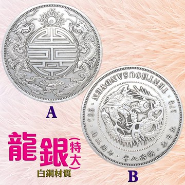 【168開運坊】招財/聚寶盆專用【招財/仿鑄/鍍龍銀~特大*1pcs】開光/擇日