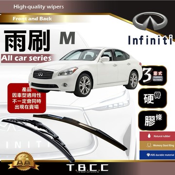 『台灣現貨 免運』🔴Infiniti M 系列🔴專車專用  AA級 雨刷 三節雨刷 硬骨雨刷 鍍膜 耐磨ACW12