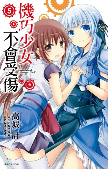 機巧少女不會受傷（5）[二手書_良好]