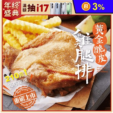 【大成食品】黃金脆皮雞腿排210g/包 雞肉 調味雞排 腿排 醃製雞腿 脆皮雞排