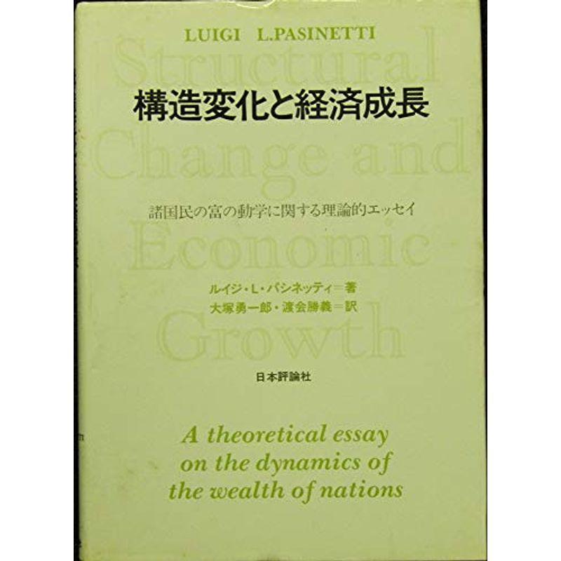 構造変化と経済成長?諸国民の富の動学に関する理論的エッセイ