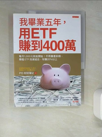 【書寶二手書T1／投資_R3V】我畢業五年，用ETF賺到400萬：每月1,000元就能開始！不用兼差斜槓，兩檔ETF投資組合，年賺20%以上_PG財經筆記