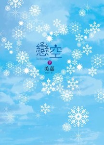 戀空（下）[二手書_良好]