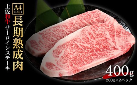 天下味 エイジング工法 熟成肉 土佐和牛 特選サーロインステーキ 200g×2枚 エイジングビーフ サーロイン 国産 肉 牛肉 和牛 人気老舗焼肉店 冷凍 新鮮 真空パック ステーキ 高級 お祝い 高知 高知県 芸西村 故郷納税 31000円 返礼品 贈り物 贈答 ギフト