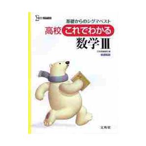 高校これでわかる　数学◆　　　シグマベス