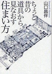 ちょっと昔の道具から見なおす住まい方 山口昌伴 著