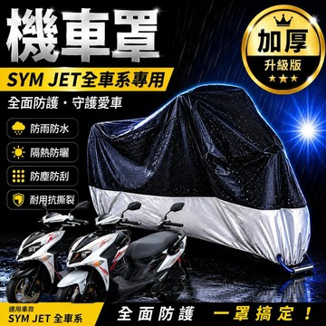 現貨隔日達機車罩防水摩托車罩 sym jet 車罩 jet sl 機車罩 jet sr jets 遮雨罩 防塵罩