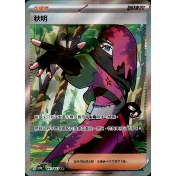 喬桌遊 寶可夢 SV8A 191 秋明