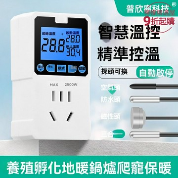 【智能溫控】溫控插座 溫控器 智能插座 溫度開關 精準控溫 遠程控制 定時開關 適用於地暖/魚缸/爬寵/鍋爐