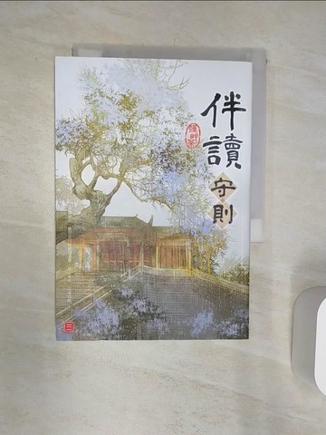 【書寶二手書T9／言情小說_Q8L】伴讀守則 三_溪畔茶