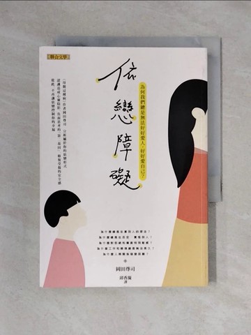 【書寶二手書T1／兩性關係_X3Z】依戀障礙-為何我們總是無法好好愛人，好好愛自己？_岡田尊司