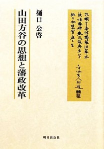  山田方谷の思想と藩政改革／樋口公啓