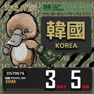 【鴨嘴獸 旅遊網卡】韓國eSIM 3日 5GB  用完斷網  網卡 韓國上網卡 免換卡 流量上網卡