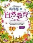 斯特娜的自然教育[二手書_普通]
