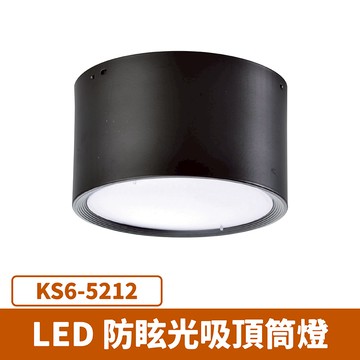 LED防眩光吸頂筒燈 F27-KS6-5212