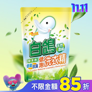 白鴿草本香低敏抗臭低泡洗衣精補充包  2000g