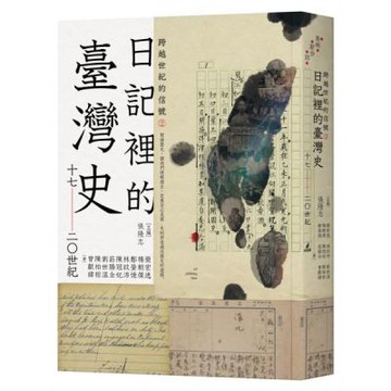 跨越世紀的信號2：日記裡的臺灣史（17-20世紀）【城邦讀書花園】