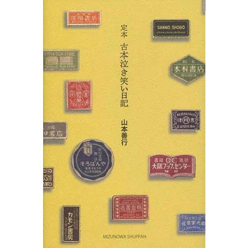 本 雑誌] 定本古本泣き笑い日記 山本善行 著(単行本・ムック)