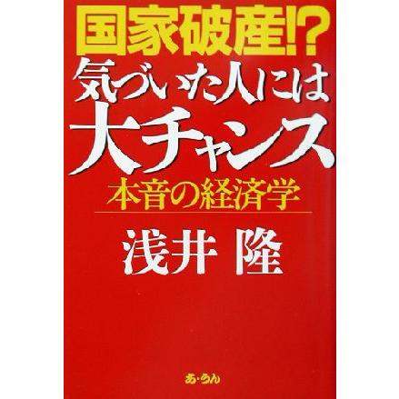 国家破産！？気づいた人には大チャンス 本音の経済学／浅井隆(著者)