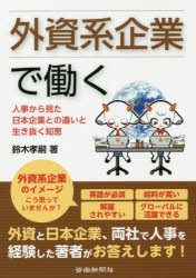 外資系企業で働く 鈴木孝嗣