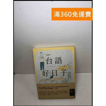 【雷根360免運】【送贈品】台語好日子: 學台語的第一本書 #7成新 #九成新【Q-A927】