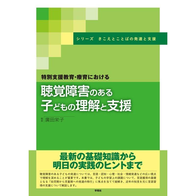 特別支援教育・療育における聴覚障害のある子どもの理解と支援