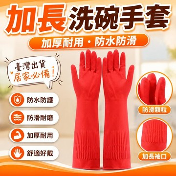 🏀臺灣出貨🏀洗碗手套加厚加絨廚房幹活乳膠橡膠防水耐用洗衣服加長一體絨冬季 B6OS