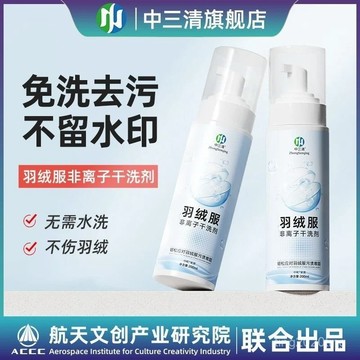臺灣出貨🚚中三清羽絨服免水洗幹洗劑強效清潔劑去汙去油汙漬衣服洗滌劑噴霧 JUQP