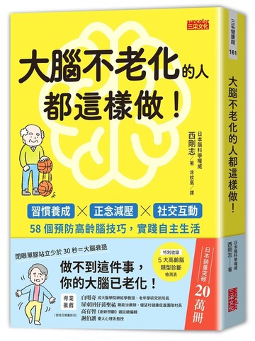 大腦不老化的人都這樣做！：習慣養成x正念減壓x社交互動，58個預防高齡腦技巧，實踐自主生活 1/e 西剛志 2024 三采