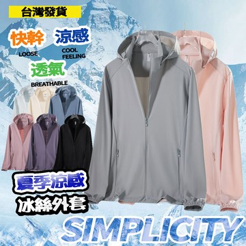 抗UV防曬外套 UPF50+ 防紫外線 夏季外套 薄款防曬衣 透氣涼感登山外套 速乾外套 冰絲外套 涼感防曬衣