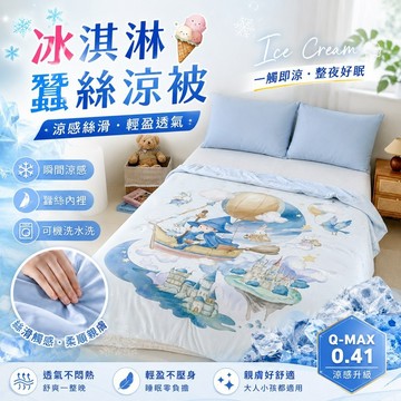 【夢之語】冰淇淋蠶絲涼感被 大版圖 (魔法飛航) 150x200cm  冰冰被 涼感被 空調被 冷氣被 夏被 涼被