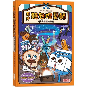 天才麵包理髮師5：烘焙鎮的祕密
