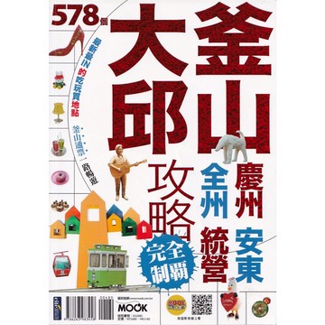 【華欣台大】《二手書│釜山‧大邱攻略完全制霸》9786263983458～墨刻～呂宛霖、墨刻編輯部