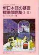 新日本語的基礎I.II 標準問題集[二手書_普通]