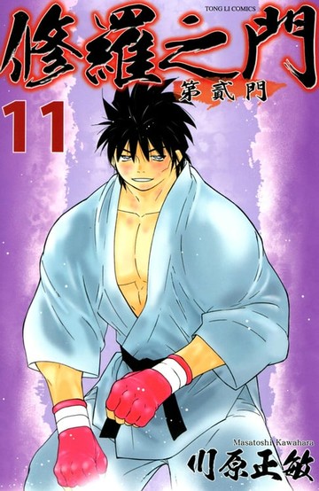 【電子書】修羅之門 第貳門 (11)